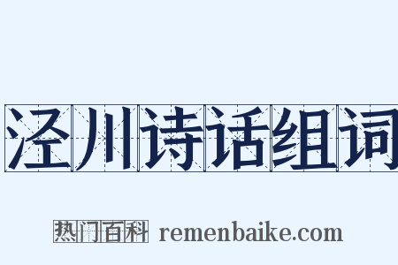 泾川诗话组词是什么意思的图片